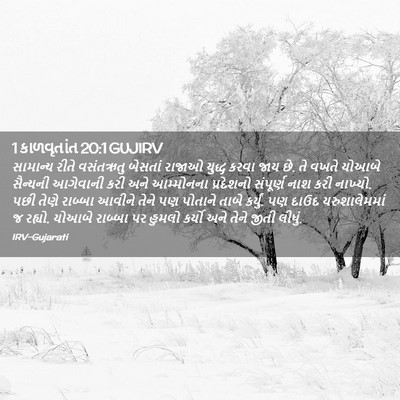 Picture 02 - 1 કાળવૃતાંત 20:1 GUJIRV - સામાન્ય રીતે - Bible Verse Picture