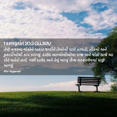 Picture 02 - 1 કાળવૃતાંત 20:3 GUJIRV - તેણે નગરના લોકોને - Bible Verse Picture