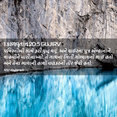Picture 02 - 1 કાળવૃતાંત 20:5 GUJIRV - પલિસ્તીઓ સાથે ફરી - Bible Verse Picture