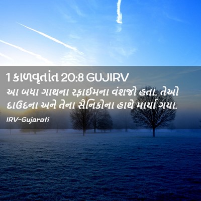Picture 02 - 1 કાળવૃતાંત 20:8 GUJIRV - આ બધા ગાથના - Bible Verse Picture