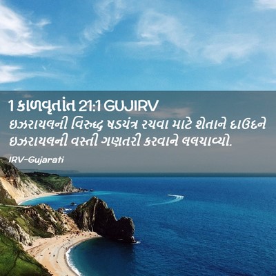 Picture 02 - 1 કાળવૃતાંત 21:1 GUJIRV - ઇઝરાયલની વિરુદ્ધ - Bible Verse Picture