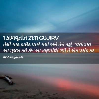 Picture 02 - 1 કાળવૃતાંત 21:11 GUJIRV - તેથી ગાદ દાઉદ પાસે - Bible Verse Picture