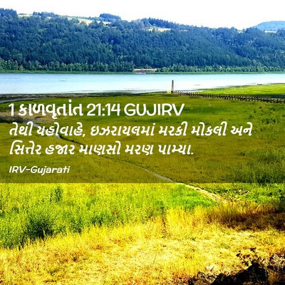 Picture 02 - 1 કાળવૃતાંત 21:14 GUJIRV - તેથી યહોવાહે, - Bible Verse Picture