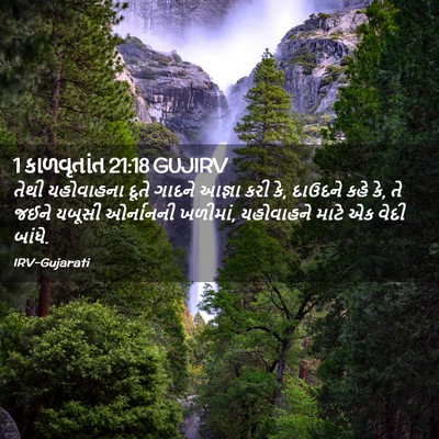 Picture 02 - 1 કાળવૃતાંત 21:18 GUJIRV - તેથી યહોવાહના - Bible Verse Picture