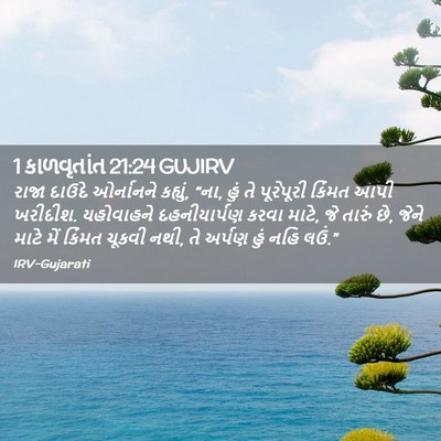 Picture 02 - 1 કાળવૃતાંત 21:24 GUJIRV - રાજા દાઉદે - Bible Verse Picture