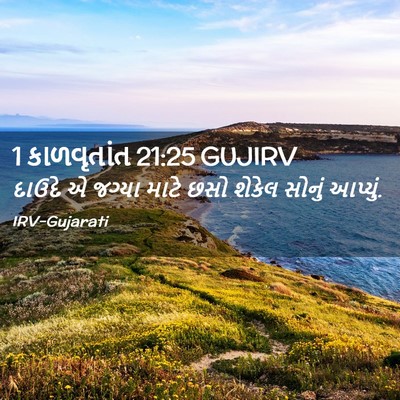 Picture 02 - 1 કાળવૃતાંત 21:25 GUJIRV - દાઉદે એ જગ્યા માટે - Bible Verse Picture
