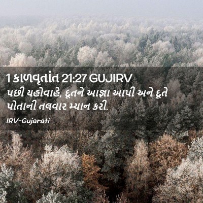 Picture 02 - 1 કાળવૃતાંત 21:27 GUJIRV - પછી યહોવાહે, દૂતને - Bible Verse Picture