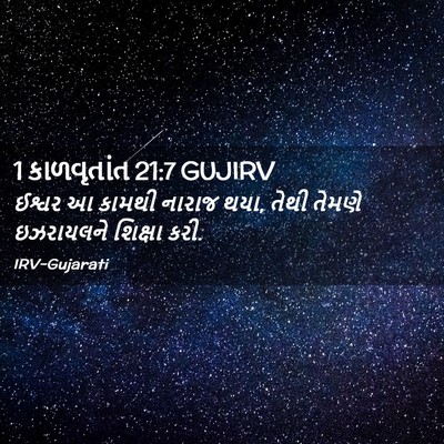 Picture 02 - 1 કાળવૃતાંત 21:7 GUJIRV - ઈશ્વર આ કામથી - Bible Verse Picture