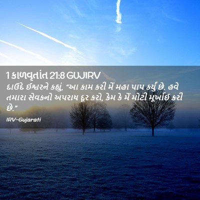 Picture 02 - 1 કાળવૃતાંત 21:8 GUJIRV - દાઉદે ઈશ્વરને - Bible Verse Picture