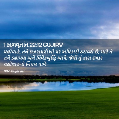 Picture 02 - 1 કાળવૃતાંત 22:12 GUJIRV - યહોવાહે, તને - Bible Verse Picture