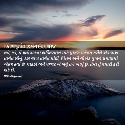 Picture 02 - 1 કાળવૃતાંત 22:14 GUJIRV - હવે, જો, મેં - Bible Verse Picture