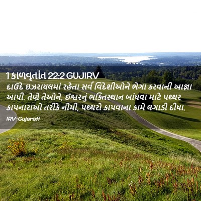 Picture 02 - 1 કાળવૃતાંત 22:2 GUJIRV - દાઉદે ઇઝરાયલમાં - Bible Verse Picture