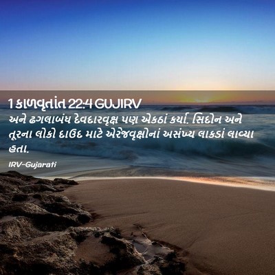 Picture 02 - 1 કાળવૃતાંત 22:4 GUJIRV - અને ઢગલાબંધ - Bible Verse Picture