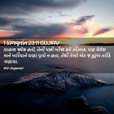 Picture 02 - 1 કાળવૃતાંત 23:11 GUJIRV - યાહાથ જ્યેષ્ઠ હતો, - Bible Verse Picture
