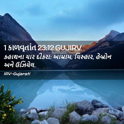 Picture 02 - 1 કાળવૃતાંત 23:12 GUJIRV - કહાથના ચાર દીકરા: - Bible Verse Picture