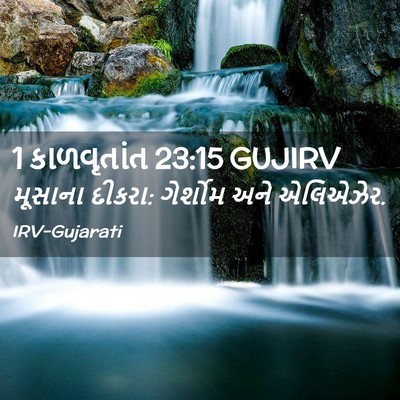 Picture 02 - 1 કાળવૃતાંત 23:15 GUJIRV - મૂસાના દીકરા: - Bible Verse Picture