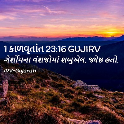 Picture 02 - 1 કાળવૃતાંત 23:16 GUJIRV - ગેર્શોમના - Bible Verse Picture