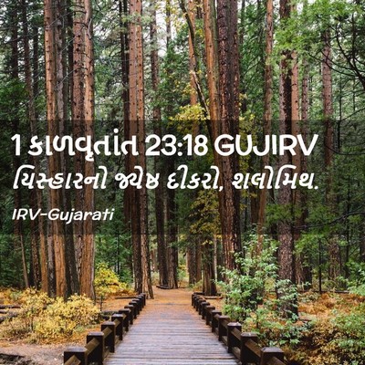 Picture 02 - 1 કાળવૃતાંત 23:18 GUJIRV - યિસ્હારનો જ્યેષ્ઠ - Bible Verse Picture