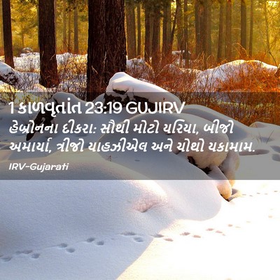 Picture 02 - 1 કાળવૃતાંત 23:19 GUJIRV - હેબ્રોનના દીકરા: - Bible Verse Picture
