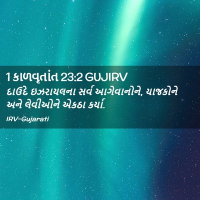 Picture 02 - 1 કાળવૃતાંત 23:2 GUJIRV - દાઉદે ઇઝરાયલના - Bible Verse Picture