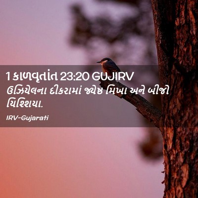 Picture 02 - 1 કાળવૃતાંત 23:20 GUJIRV - ઉઝિયેલના દીકરામાં - Bible Verse Picture