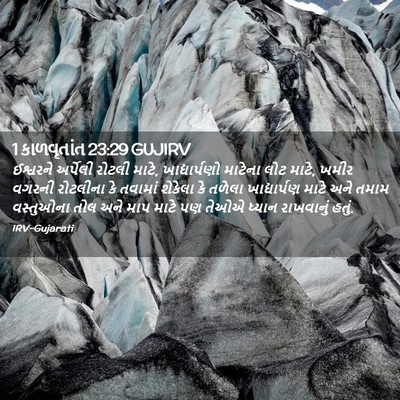Picture 02 - 1 કાળવૃતાંત 23:29 GUJIRV - ઈશ્વરને અર્પેલી - Bible Verse Picture
