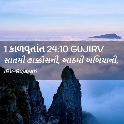 Picture 02 - 1 કાળવૃતાંત 24:10 GUJIRV - સાતમી હાક્કોસની, - Bible Verse Picture