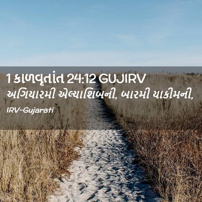 Picture 02 - 1 કાળવૃતાંત 24:12 GUJIRV - અગિયારમી - Bible Verse Picture