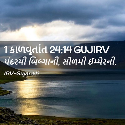 Picture 02 - 1 કાળવૃતાંત 24:14 GUJIRV - પંદરમી બિલ્ગાની, - Bible Verse Picture