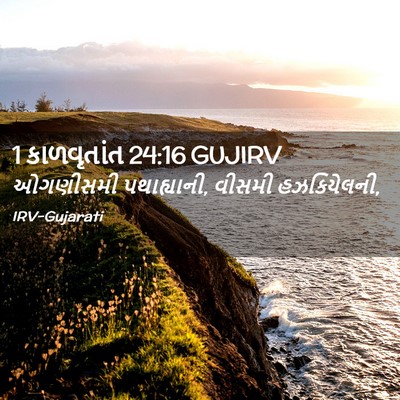 Picture 02 - 1 કાળવૃતાંત 24:16 GUJIRV - ઓગણીસમી - Bible Verse Picture