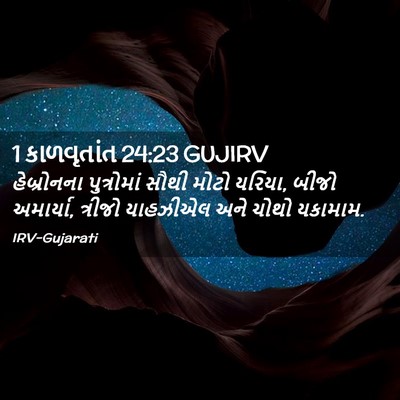 Picture 02 - 1 કાળવૃતાંત 24:23 GUJIRV - હેબ્રોનના - Bible Verse Picture