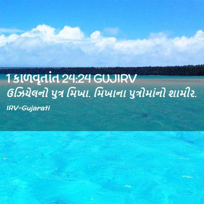 Picture 02 - 1 કાળવૃતાંત 24:24 GUJIRV - ઉઝિયેલનો પુત્ર - Bible Verse Picture