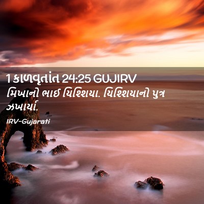 Picture 02 - 1 કાળવૃતાંત 24:25 GUJIRV - મિખાનો ભાઈ - Bible Verse Picture