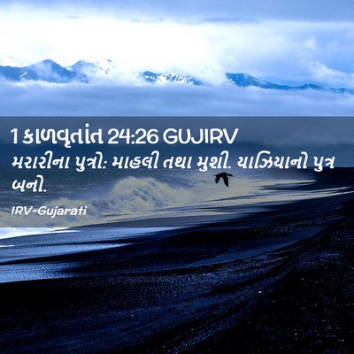 Picture 02 - 1 કાળવૃતાંત 24:26 GUJIRV - મરારીના પુત્રો: - Bible Verse Picture