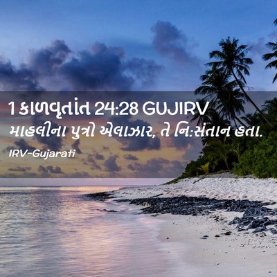 Picture 02 - 1 કાળવૃતાંત 24:28 GUJIRV - માહલીના પુત્રો - Bible Verse Picture