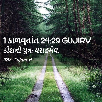 Picture 02 - 1 કાળવૃતાંત 24:29 GUJIRV - કીશનો પુત્ર: - Bible Verse Picture