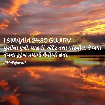 Picture 02 - 1 કાળવૃતાંત 24:30 GUJIRV - મુશીના પુત્રો: - Bible Verse Picture