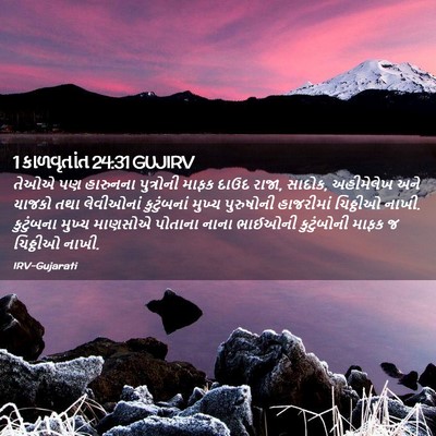 Picture 02 - 1 કાળવૃતાંત 24:31 GUJIRV - તેઓએ પણ હારુનના - Bible Verse Picture