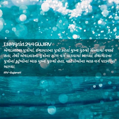 Picture 02 - 1 કાળવૃતાંત 24:4 GUJIRV - એલાઝારના - Bible Verse Picture
