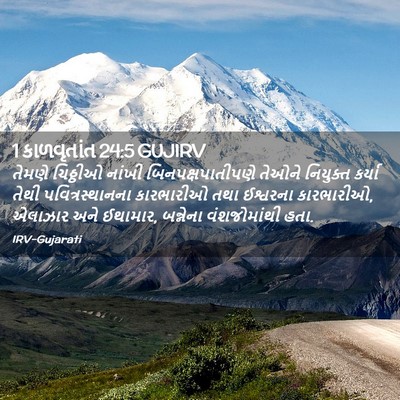Picture 02 - 1 કાળવૃતાંત 24:5 GUJIRV - તેમણે ચિઠ્ઠીઓ - Bible Verse Picture