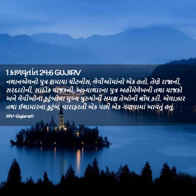 Picture 02 - 1 કાળવૃતાંત 24:6 GUJIRV - નથાનએલનો પુત્ર - Bible Verse Picture