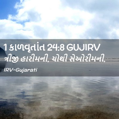 Picture 02 - 1 કાળવૃતાંત 24:8 GUJIRV - ત્રીજી હારીમની, - Bible Verse Picture