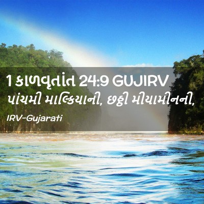 Picture 02 - 1 કાળવૃતાંત 24:9 GUJIRV - પાંચમી - Bible Verse Picture