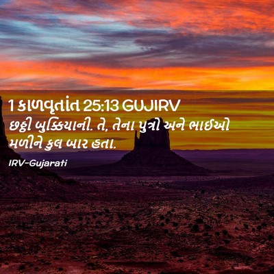 Picture 02 - 1 કાળવૃતાંત 25:13 GUJIRV - છઠ્ઠી બુક્કિયાની. - Bible Verse Picture