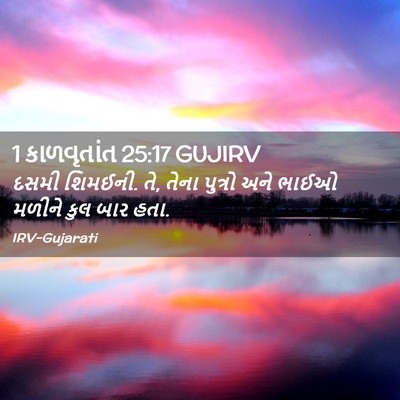 Picture 02 - 1 કાળવૃતાંત 25:17 GUJIRV - દસમી શિમઈની. તે, - Bible Verse Picture