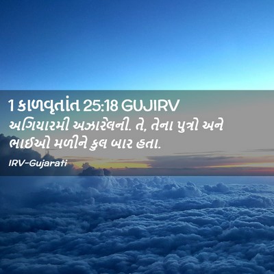 Picture 02 - 1 કાળવૃતાંત 25:18 GUJIRV - અગિયારમી - Bible Verse Picture