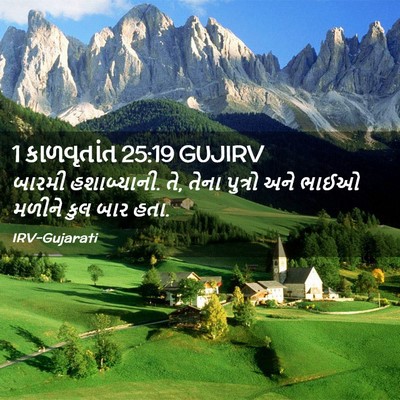 Picture 02 - 1 કાળવૃતાંત 25:19 GUJIRV - બારમી હશાબ્યાની. - Bible Verse Picture