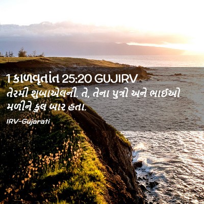 Picture 02 - 1 કાળવૃતાંત 25:20 GUJIRV - તેરમી શુબાએલની. તે, - Bible Verse Picture
