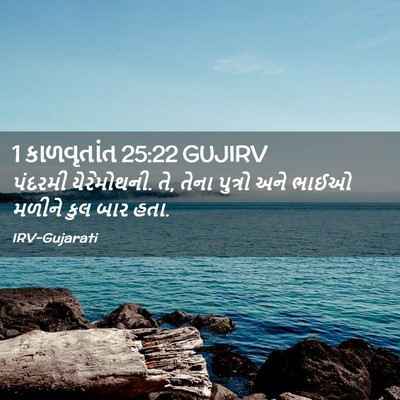 Picture 02 - 1 કાળવૃતાંત 25:22 GUJIRV - પંદરમી યેરેમોથની. - Bible Verse Picture