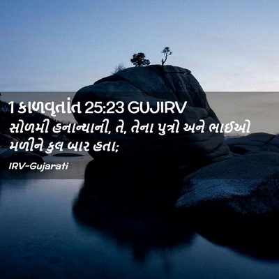 Picture 02 - 1 કાળવૃતાંત 25:23 GUJIRV - સોળમી હનાન્યાની, - Bible Verse Picture